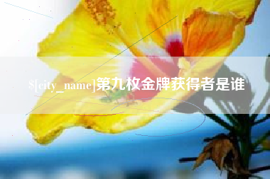 福安第九枚金牌获得者是谁