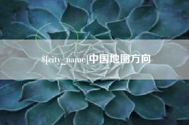 福安中国地图方向