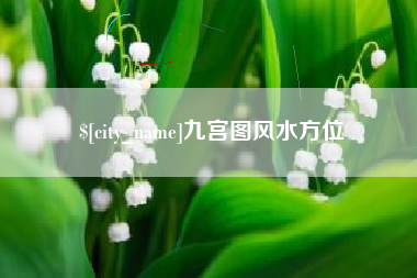 福安九宫图风水方位