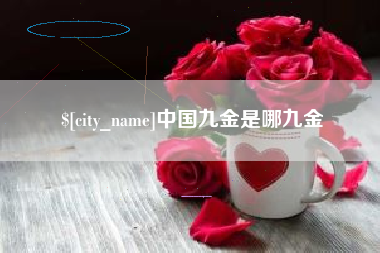 福安中国九金是哪九金