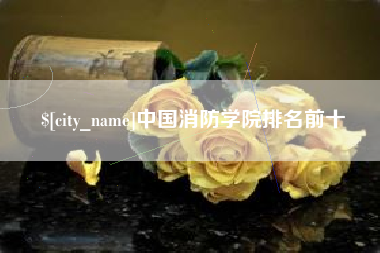 福安中国消防学院排名前十