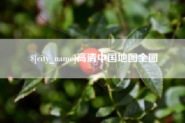 福安高清中国地图全图