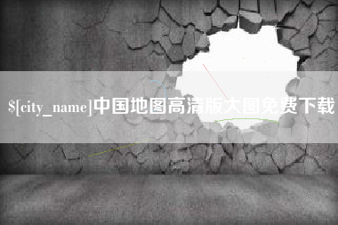 福安中国地图高清版大图免费下载