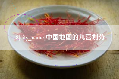 福安中国地图的九宫划分