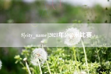 福安2021年5000米比赛