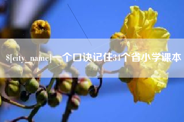 福安一个口诀记住34个省小学课本