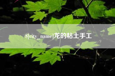 福安龙的粘土手工