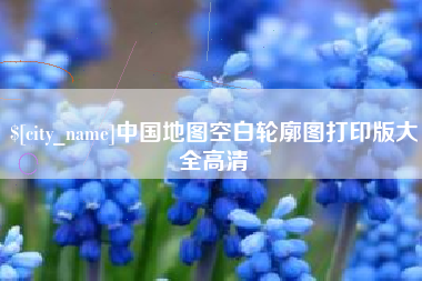 福安中国地图空白轮廓图打印版大全高清