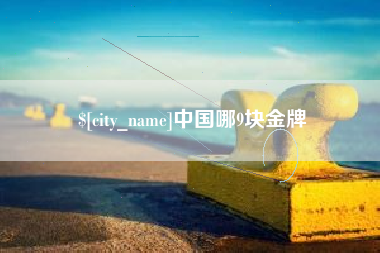 福安中国哪9块金牌