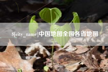 福安中国地图全图各省地图