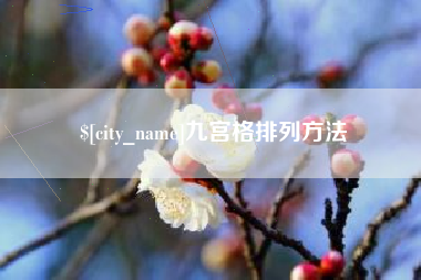 福安九宫格排列方法