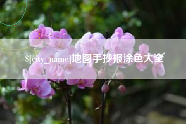 福安地图手抄报涂色大全