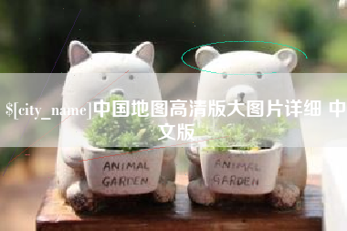 福安中国地图高清版大图片详细 中文版