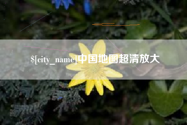 福安中国地图超清放大