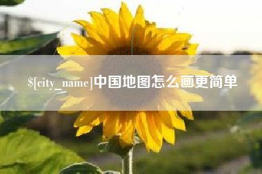 福安中国地图怎么画更简单