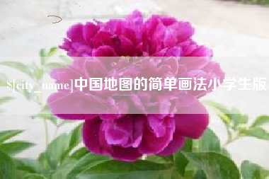 福安中国地图的简单画法小学生版