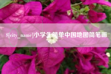 福安小学生简单中国地图简笔画