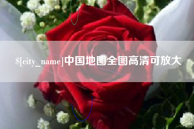 福安中国地图全图高清可放大