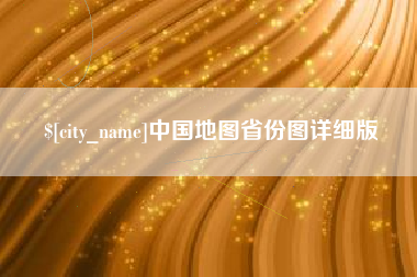 福安中国地图省份图详细版