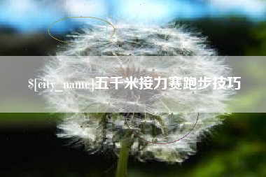 福安五千米接力赛跑步技巧
