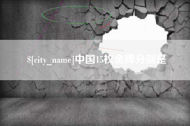 福安中国15枚金牌分别是