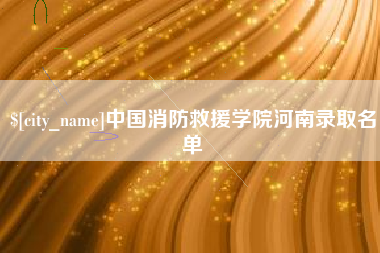 福安中国消防救援学院河南录取名单
