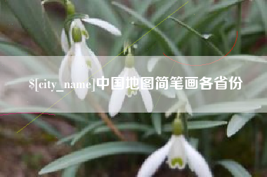 福安中国地图简笔画各省份