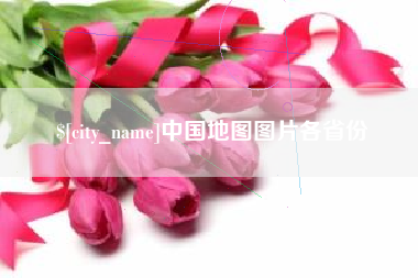 福安中国地图图片各省份