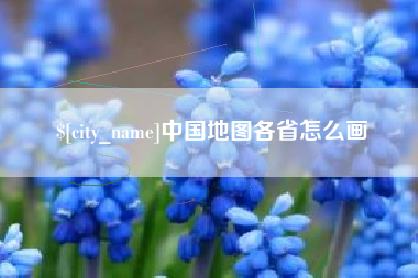 福安中国地图各省怎么画