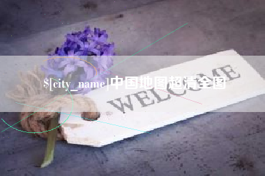 福安中国地图超清全图