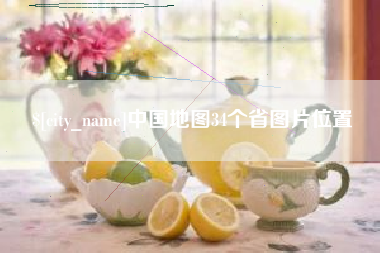 福安中国地图34个省图片位置