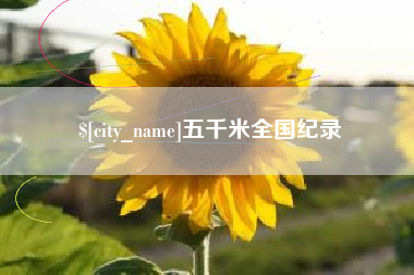 福安五千米全国纪录