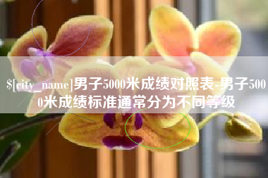 福安男子5000米成绩对照表-男子5000米成绩标准通常分为不同等级