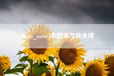 福安中国哪九块金牌