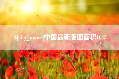 福安中国最新版图面积1045