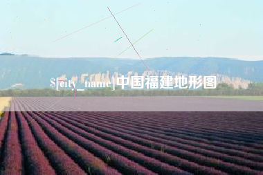福安中国福建地形图