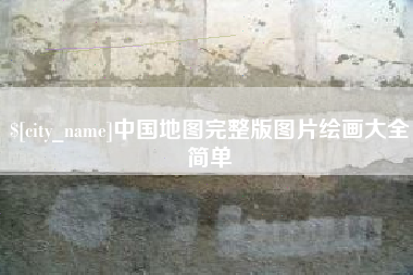 福安中国地图完整版图片绘画大全简单