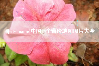福安中国36个省份地图图片大全