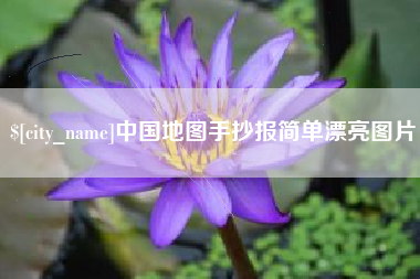 福安中国地图手抄报简单漂亮图片