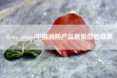 福安中国消防产品质量信息目录