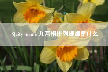 福安九宫格排列规律是什么