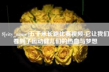 福安五千米长跑比赛视频-它让我们看到了运动健儿们的热血与梦想