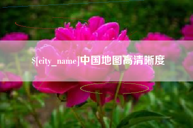 福安中国地图高清晰度