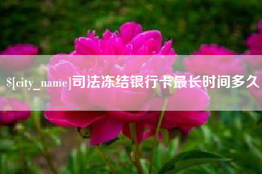 福安司法冻结银行卡最长时间多久