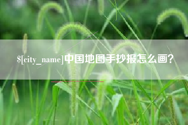 福安中国地图手抄报怎么画？