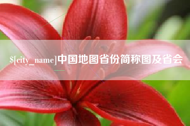 福安中国地图省份简称图及省会