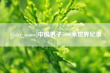 福安中国男子5000米世界纪录