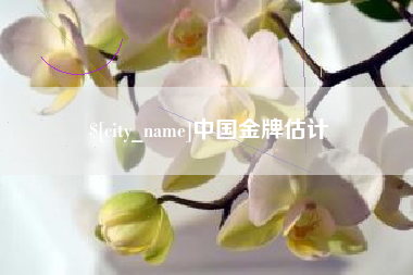 福安中国金牌估计