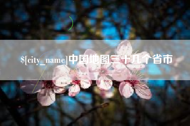 福安中国地图三十几个省市