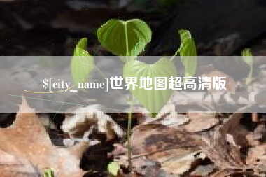 福安世界地图超高清版